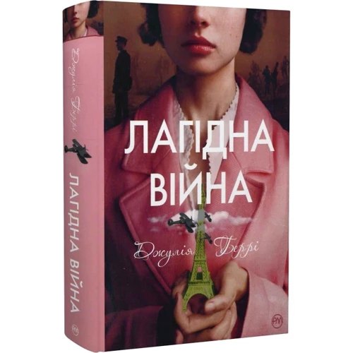 Джулія Беррі: Лагідна війна
