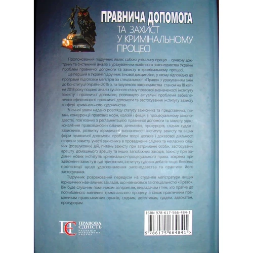 В. М. Тертишник: Правова допомога та захист в кримінальному процесі. Підручник: Виробник Алерта