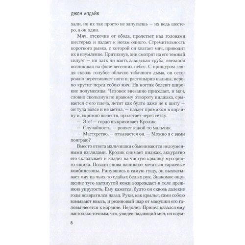 Джон Апдайк. Кролик, беги: Производитель Азбука