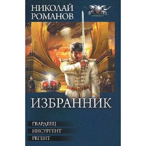 

Николай Романов: Избранник. Гвардеец. Инсургент. Регент