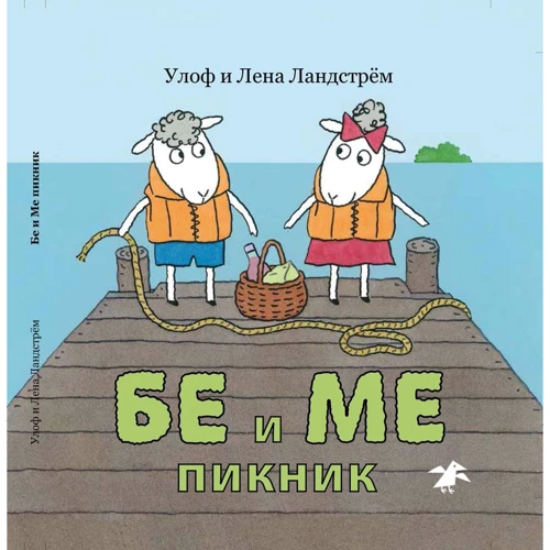 Лена Ландстрем, Улоф Ландстрем: Бе и Ме. Пикник