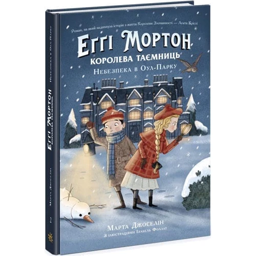 Марта Джоселін: Еґґі Мортон. Королева таємниць. Книга 2. Небезпека в Оул-Парку