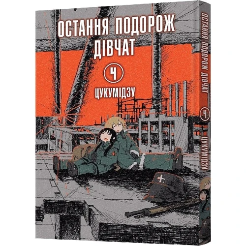 Цукумідзу: Остання подорож дівчат. Том 4