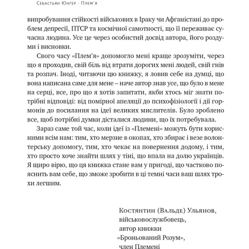 Себастьян Юнґер: Плем'я. Про повернення з війни і належність до спільноти: Обложка Твердая