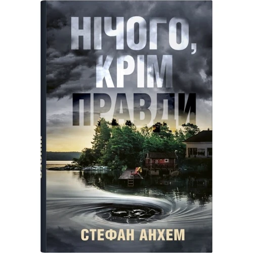 Стефан Анхем: Нічого, крім правди