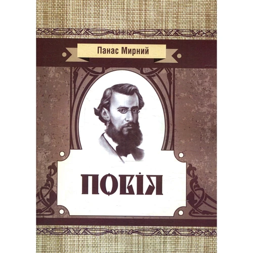 Панас Мирний: Повія