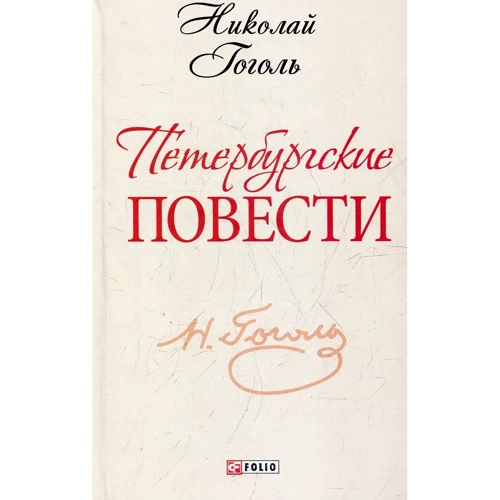 Николай Гоголь: Петербургские повести