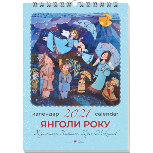 Календар 2021. Янголи року