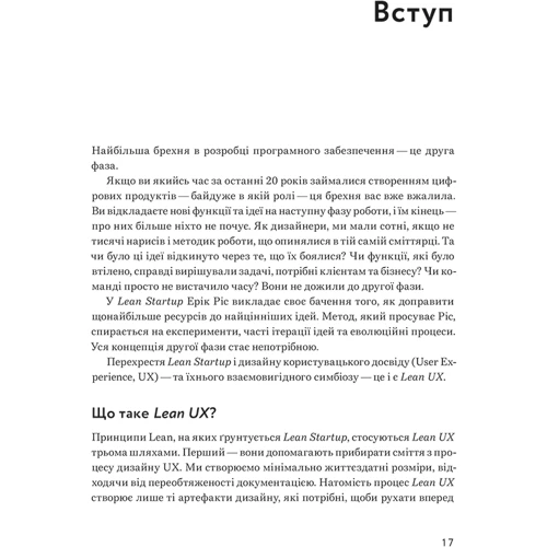 Джош Сейден, Джефф Готельф: Lean UX: Створення класних продуктів із командами Agile: Обкладинка Мягкая