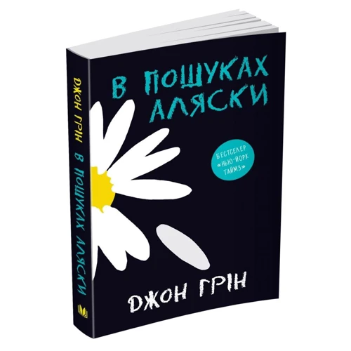 Джон Грін: В пошуках Аляски: Автор Джон Грин