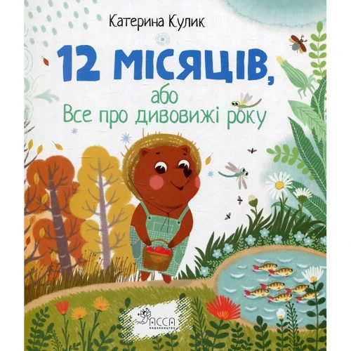 Катерина Кулик: 12 місяців, або Все про дивовижі року