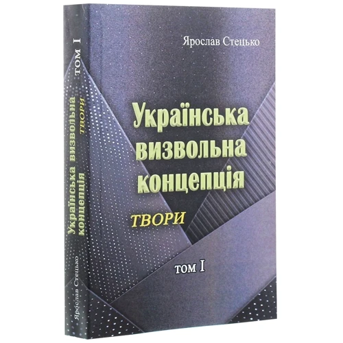 Ярослав Стецько: Українська визвольна концепція. Твори. Том І: Виробник Центр навчальної літератури (ЦУЛ)