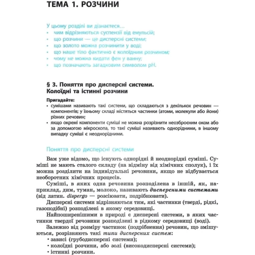 О. В. Григорович: Хімія 9 клас. Підручник: ISBN 978-617-09-3362-1