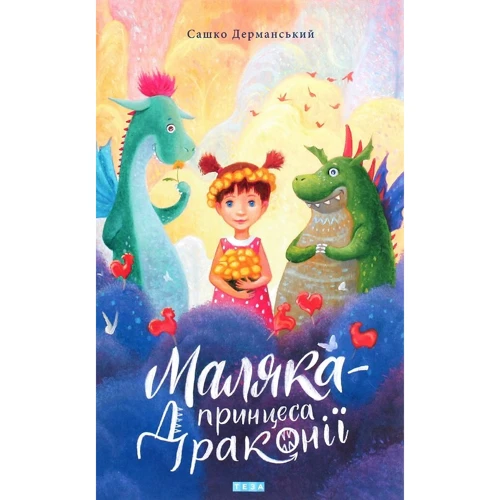 Сашко Дерманський: маляки - принцеса Драконії. книга 1