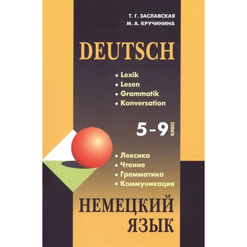 Німецька мова. 5-9 клас. Лексика. Читання. Граматика. Комунікація / Deutsch. Lexik. Lesen. Grammatik. Konversation. Навчальний посібник (2-е видання)