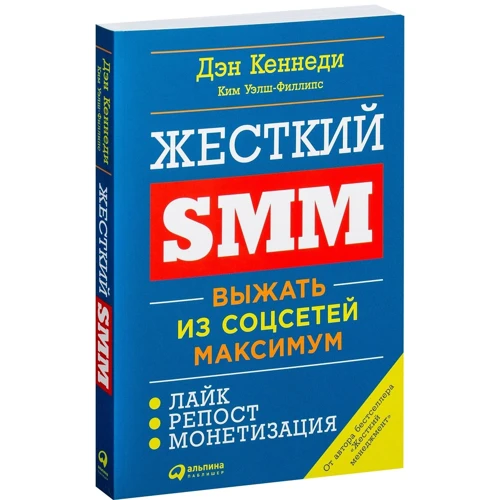 Ден Кеннеді, Кім Уелш-Філліпс: Жорсткий SMM. Вичавити з соцмереж максимум