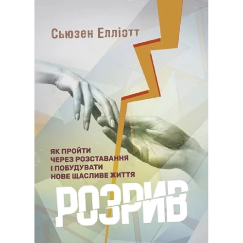 

Сьюзен Елліотт: Розрив. Як пройти через розставання і побудувати нове щасливе життя