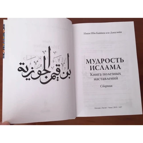 Ібн Каййім аль-Джаузійя: Мудрість ісламу. Книга корисних настанов: Виробник Ексмо