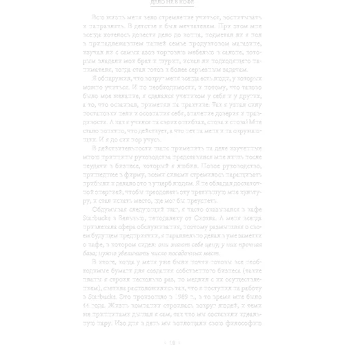 Справа не в каві: Корпоративна культура Starbucks: ISBN 978-5-9614-6925-7
