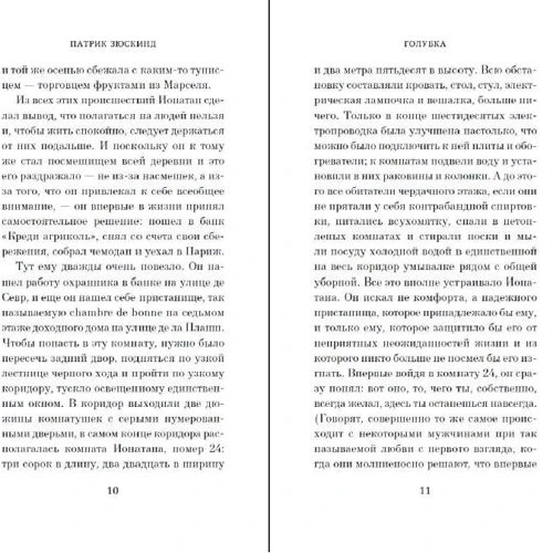 Патрік Зюскінд: Голубка. Три історії і одне спостереження. контрабас: Кількість сторінок 256