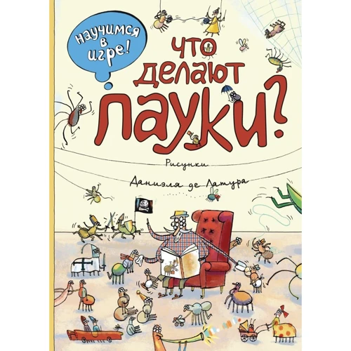 Что делают пауки: Производитель Эксмо