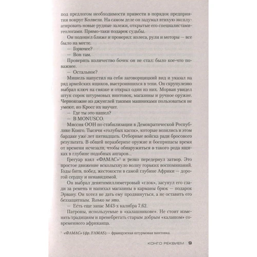 Комплект книг Жан-Кристоф Гранже: Багровые реки + Лонтано + Империя Волков + Мизерере + Конго Реквием + Кайкен фото 28