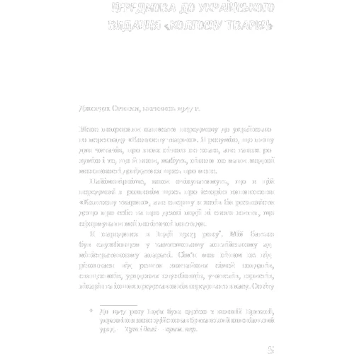 Джордж Орвелл: Колгосп тварин: ISBN 978-617-548-111-0