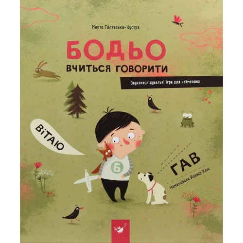Марта Галевська-Кустра: Бодьо вчиться говорити