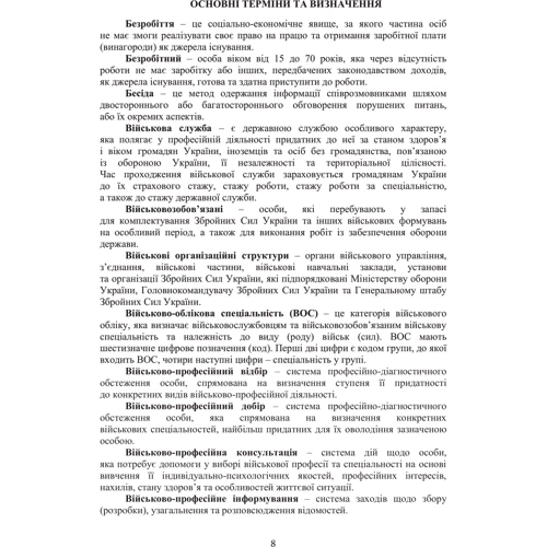 Організація роботи інструкторів відділів (відділень) рекрутингу та комплектування територіальних центрів комплектування та соціальної підтримки: ISBN 978-611-01-3133-9
