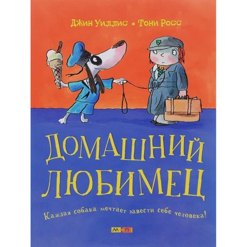 Джин Уиллис: Домашний любимец