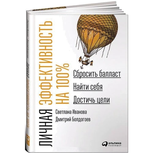 Дмитро Болдогоев, Світлана Іванова: Особиста ефективність на 100%. Скинути баласт, знайти себе, досягти мети