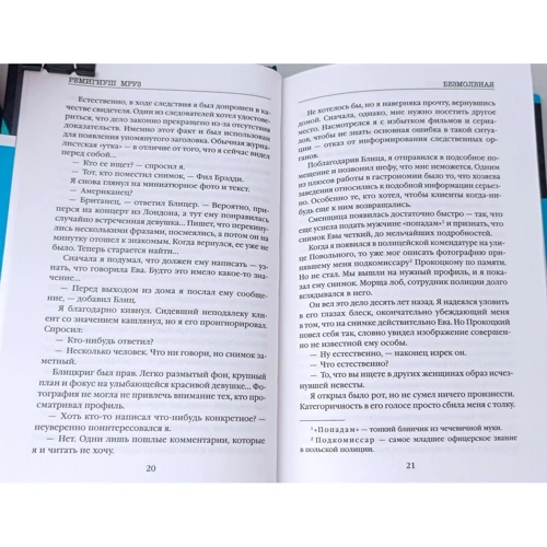 Ремигиуш Мруз: Безмолвная: Производитель Эксмо