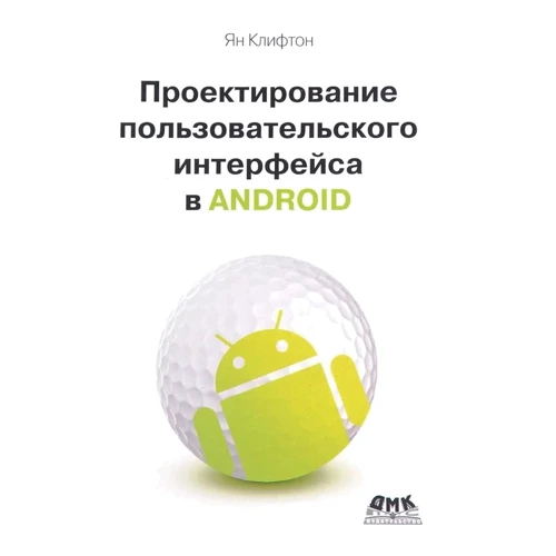 Ян Кліфтон: Проектування інтерфейсу користувача Android