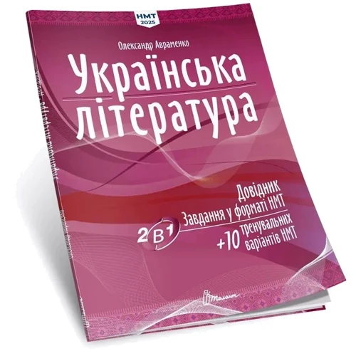 Олександр Авраменко: Українська література. Довідник. Завдання у форматі НМТ 2025: Производитель Юнісофт
