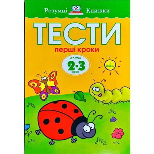 Ольга Земцова: Тести. Перший рівень. Перші кроки. Для дітей 2–3 років