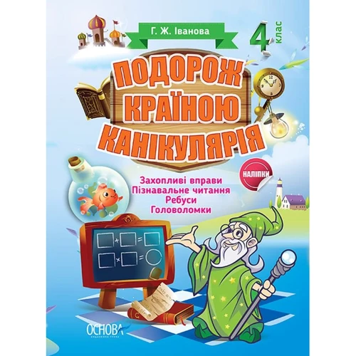 Г. Ж. Іванова: Подорож країною Канікулярія. 4 клас