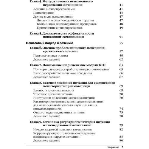 Перемогти розлад харчової поведінки. Когнітивно-поведінкова терапія при нервової булімії і психогенного переїданні: ISBN 978-617-7874-53-8