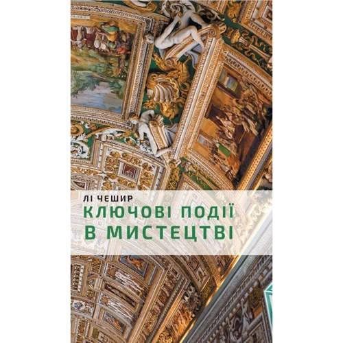 Лі Чешир: Ключові моменти в мистецтві