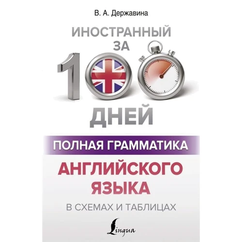 В. А. Державина: Полная грамматика английского языка в схемах и таблицах: Производитель АСТ