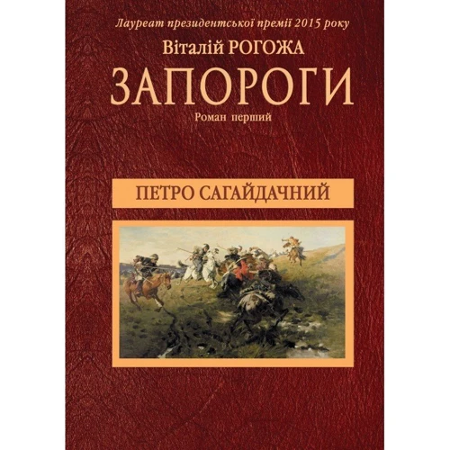 Віталій Рогожа: Запороги. Роман перший. Петро Сагайдачний: Производитель Самміт-книга