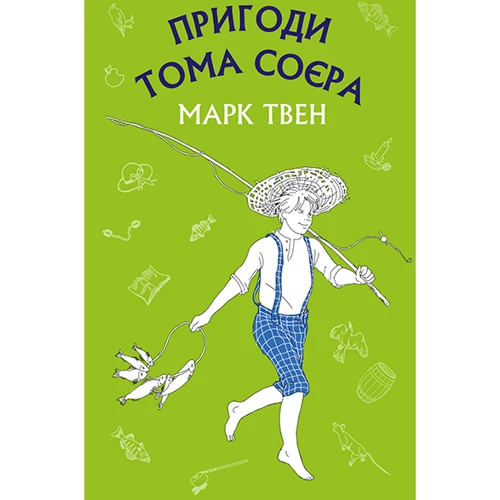 Марк Твен: Пригоди Тома Соєра