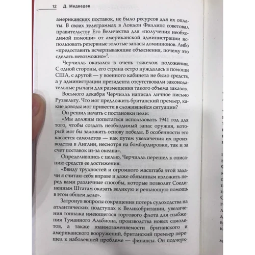 Дмитрий Медведев: Эффективный Черчилль: Автор Дмитрий Медведев