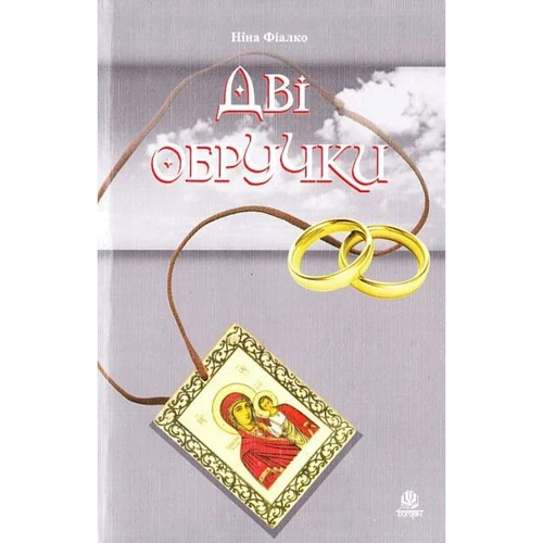 Ніна Фіалко: Дві обручки