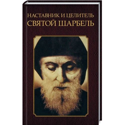 Наставник и целитель святой Шарбель