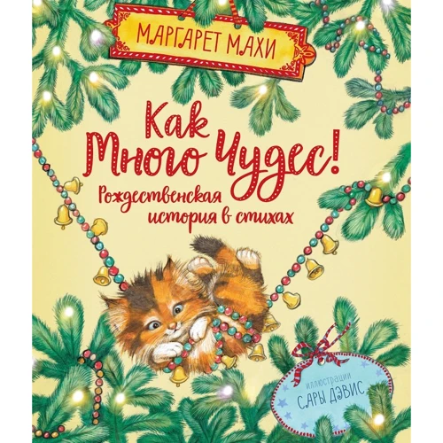 Маргарет Махи: Как много чудес! Рождественская история в стихах