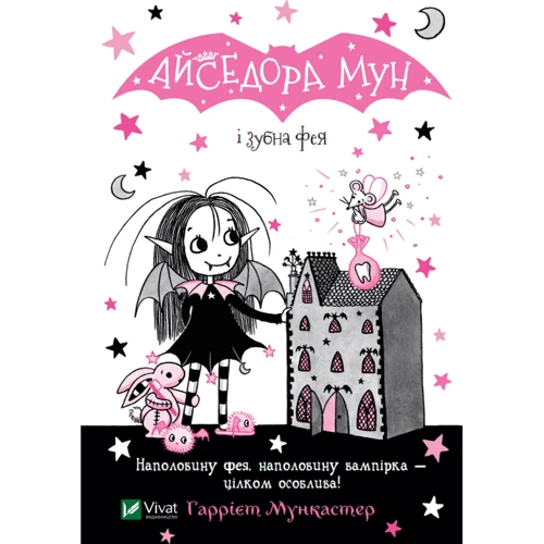 Гаррієт Мункастер: Айседора Мун і зубна фея