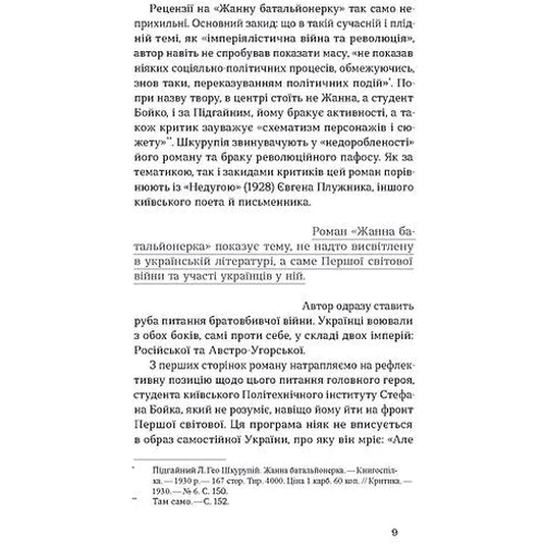 Гео Шкурупій: Жанна батальйонерка: Кількість сторінок 240