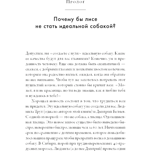 Чи Дугаткін, Людмила Трут: Як приручити лисицю (і перетворити в собаку): Сибірський еволюційний експеримент: Жанр Біологія