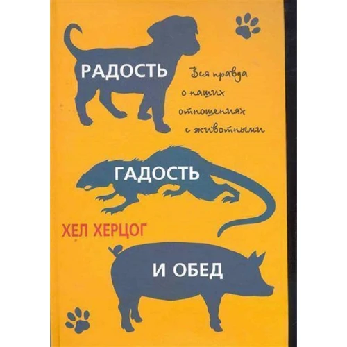 Хел Херцог: Радость, гадость и обед. Вся правда о наших отношениях с животными