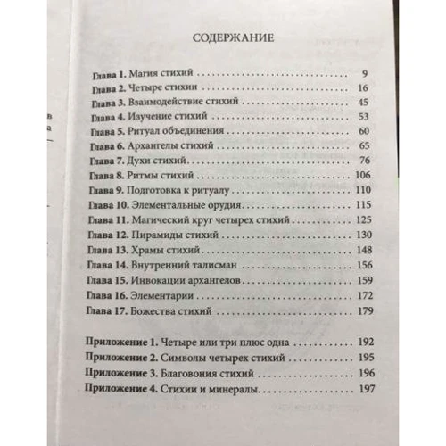 Девід Ренкін, Соріта д'Есте: Практична магія стихій: магія чотирьох стихій в західній мистериальной традиції: Виробник Енігма